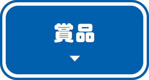 賞品