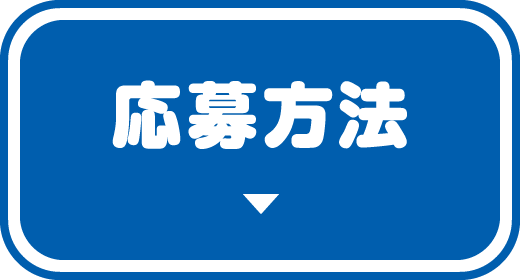 応募方法